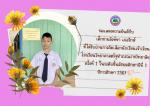ขอแสดงความยินดีกับเด็กชายสิงห์หา เภอรักษ์ ที่ได้รับผ่านการคั